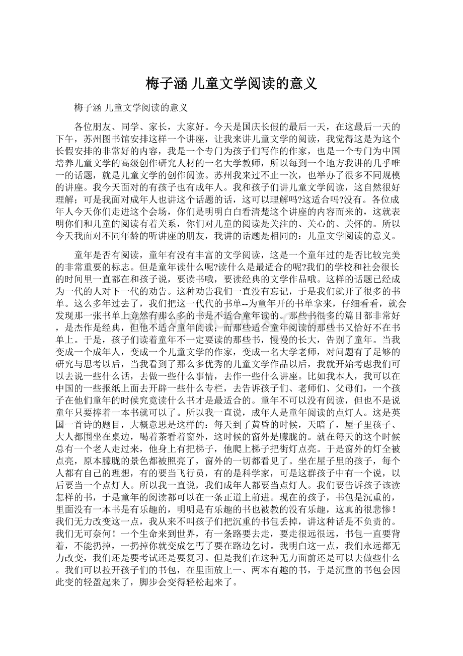 梅子涵儿童文学阅读的意义.docx_第1页