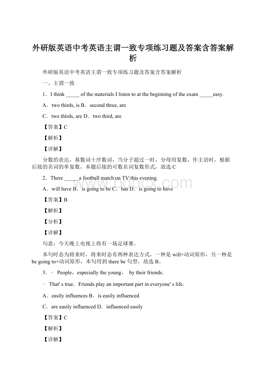 外研版英语中考英语主谓一致专项练习题及答案含答案解析Word下载.docx_第1页