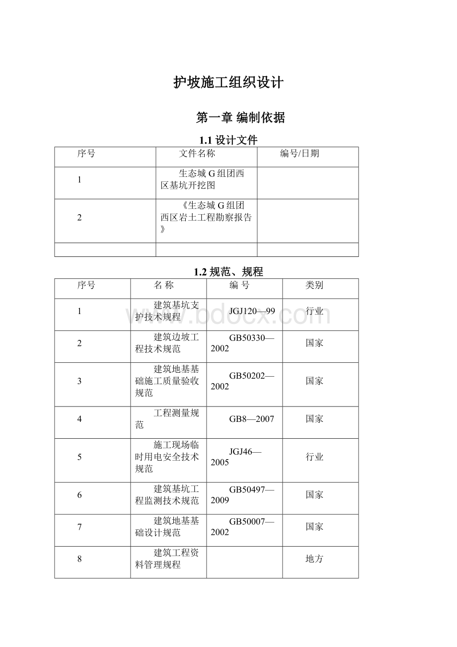 护坡施工组织设计.docx_第1页