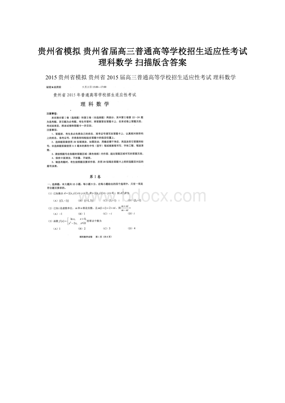 贵州省模拟 贵州省届高三普通高等学校招生适应性考试 理科数学 扫描版含答案.docx_第1页