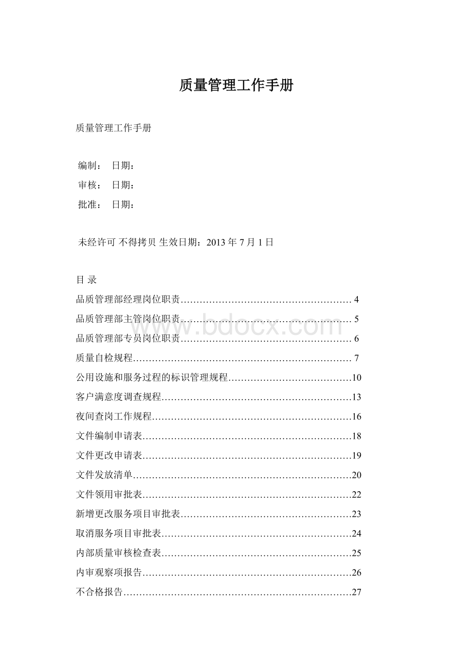 质量管理工作手册文档格式.docx