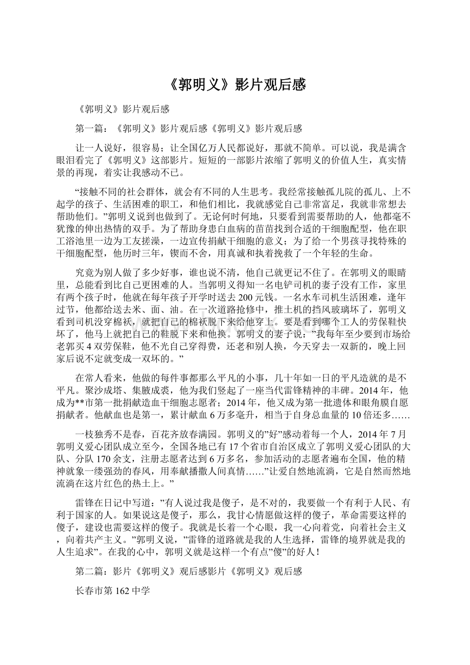 《郭明义》影片观后感Word格式文档下载.docx