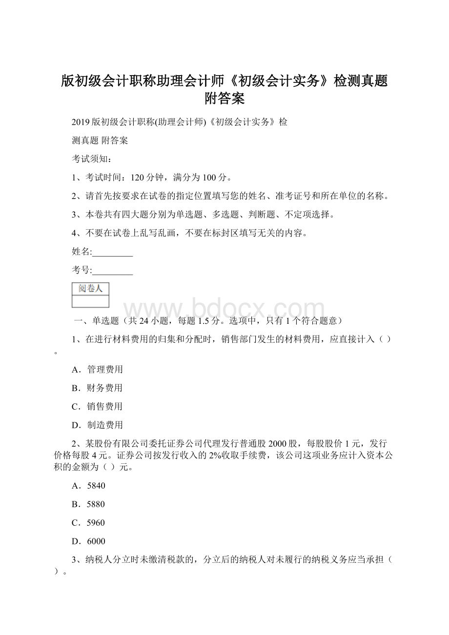 版初级会计职称助理会计师《初级会计实务》检测真题 附答案.docx_第1页