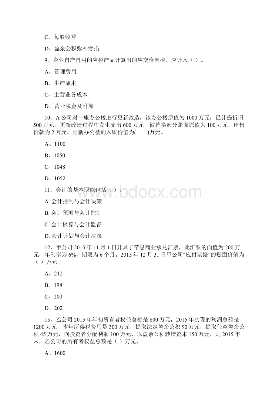 版初级会计职称助理会计师《初级会计实务》检测真题 附答案.docx_第3页