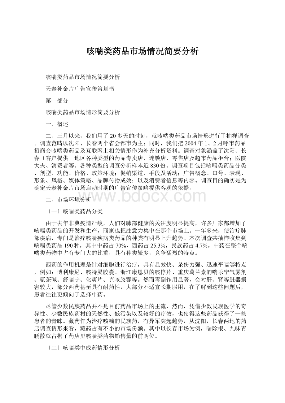 咳喘类药品市场情况简要分析Word文件下载.docx_第1页