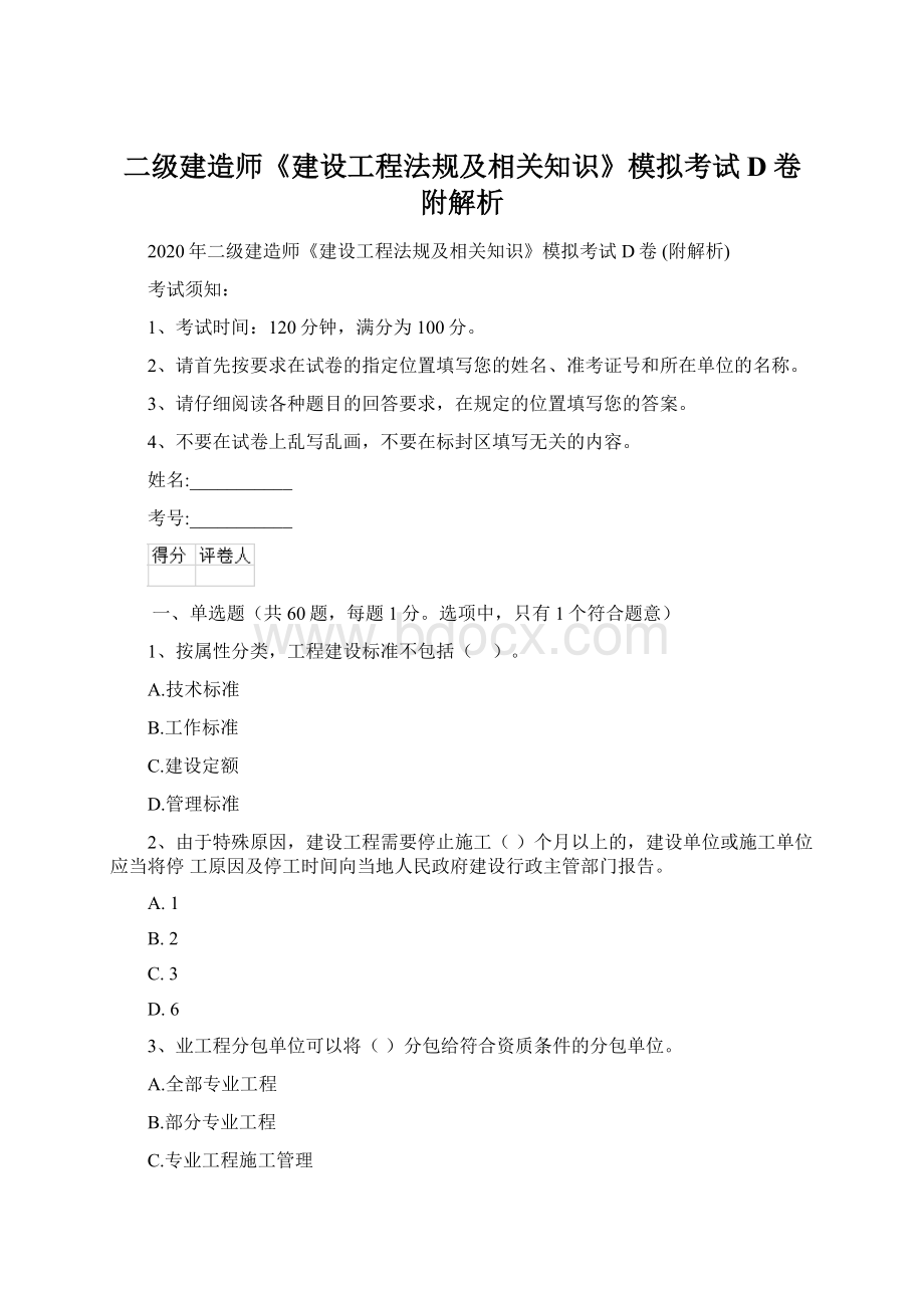 二级建造师《建设工程法规及相关知识》模拟考试D卷 附解析Word文件下载.docx