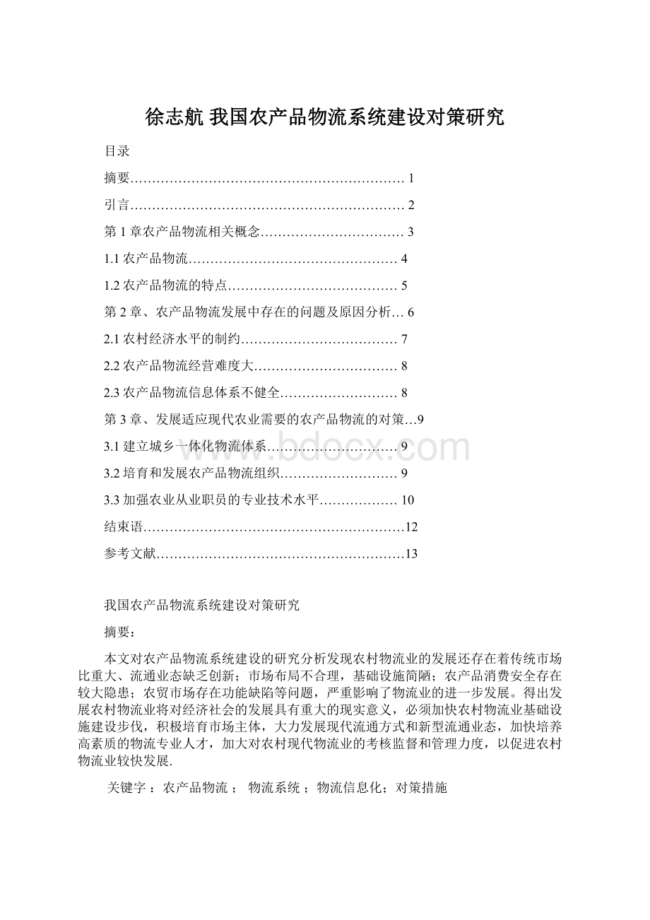 徐志航 我国农产品物流系统建设对策研究.docx_第1页