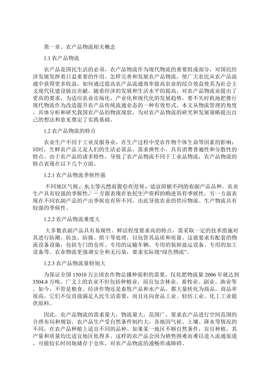 徐志航 我国农产品物流系统建设对策研究.docx_第2页