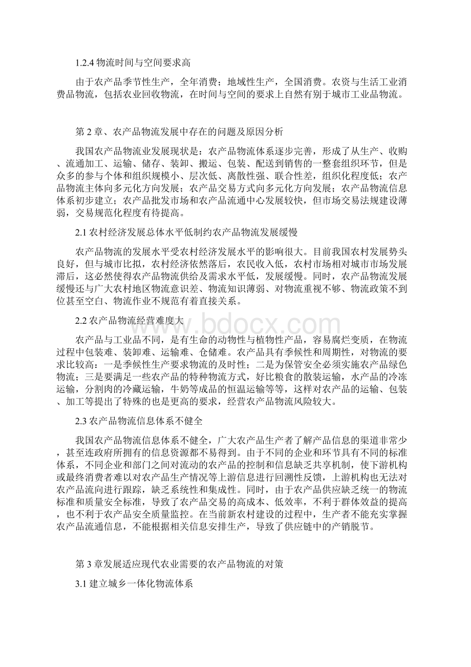 徐志航 我国农产品物流系统建设对策研究.docx_第3页