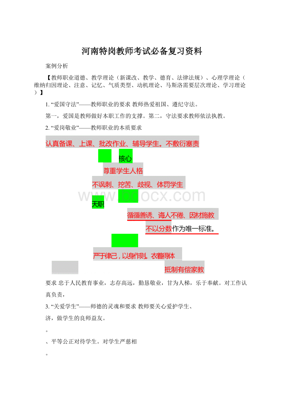 河南特岗教师考试必备复习资料Word文档下载推荐.docx