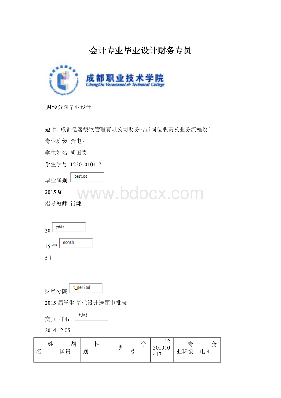 会计专业毕业设计财务专员.docx