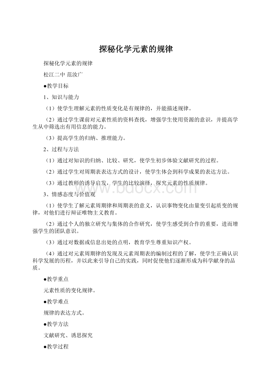 探秘化学元素的规律Word文件下载.docx_第1页