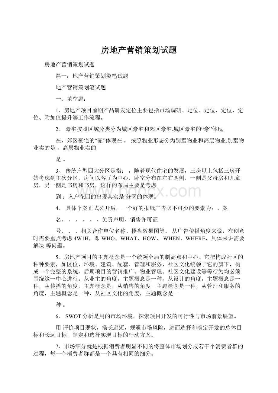 房地产营销策划试题Word文件下载.docx_第1页