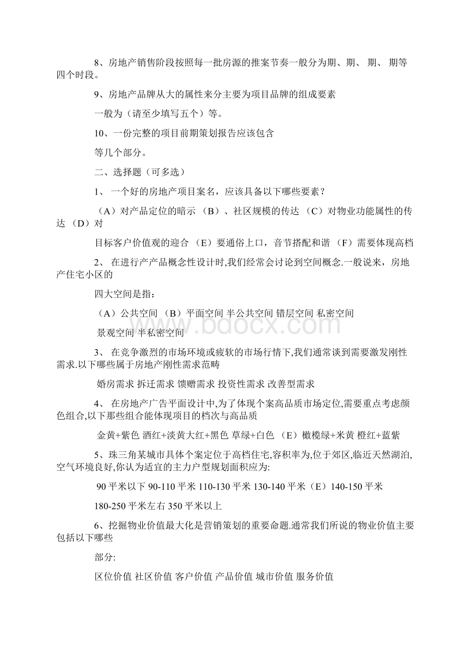 房地产营销策划试题Word文件下载.docx_第2页