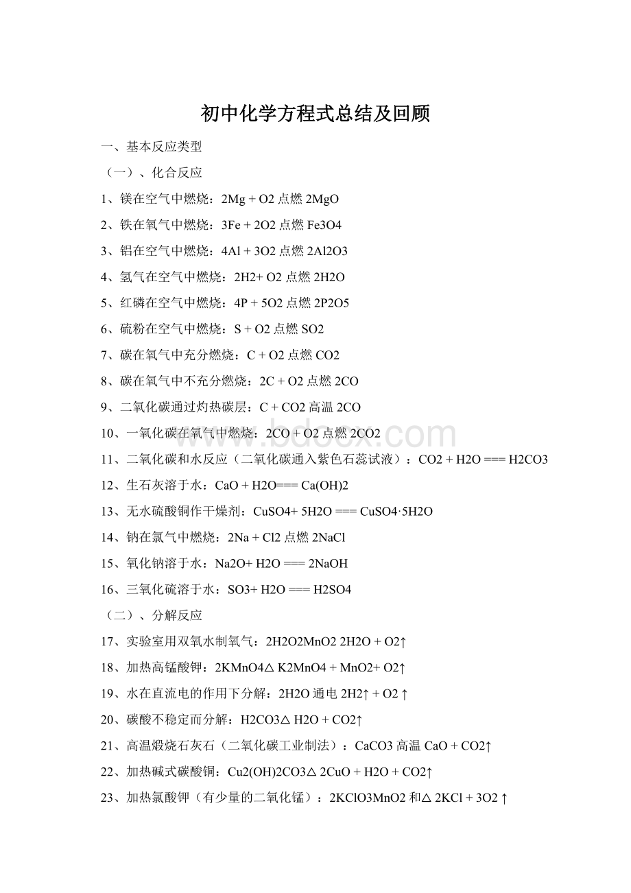 初中化学方程式总结及回顾.docx_第1页