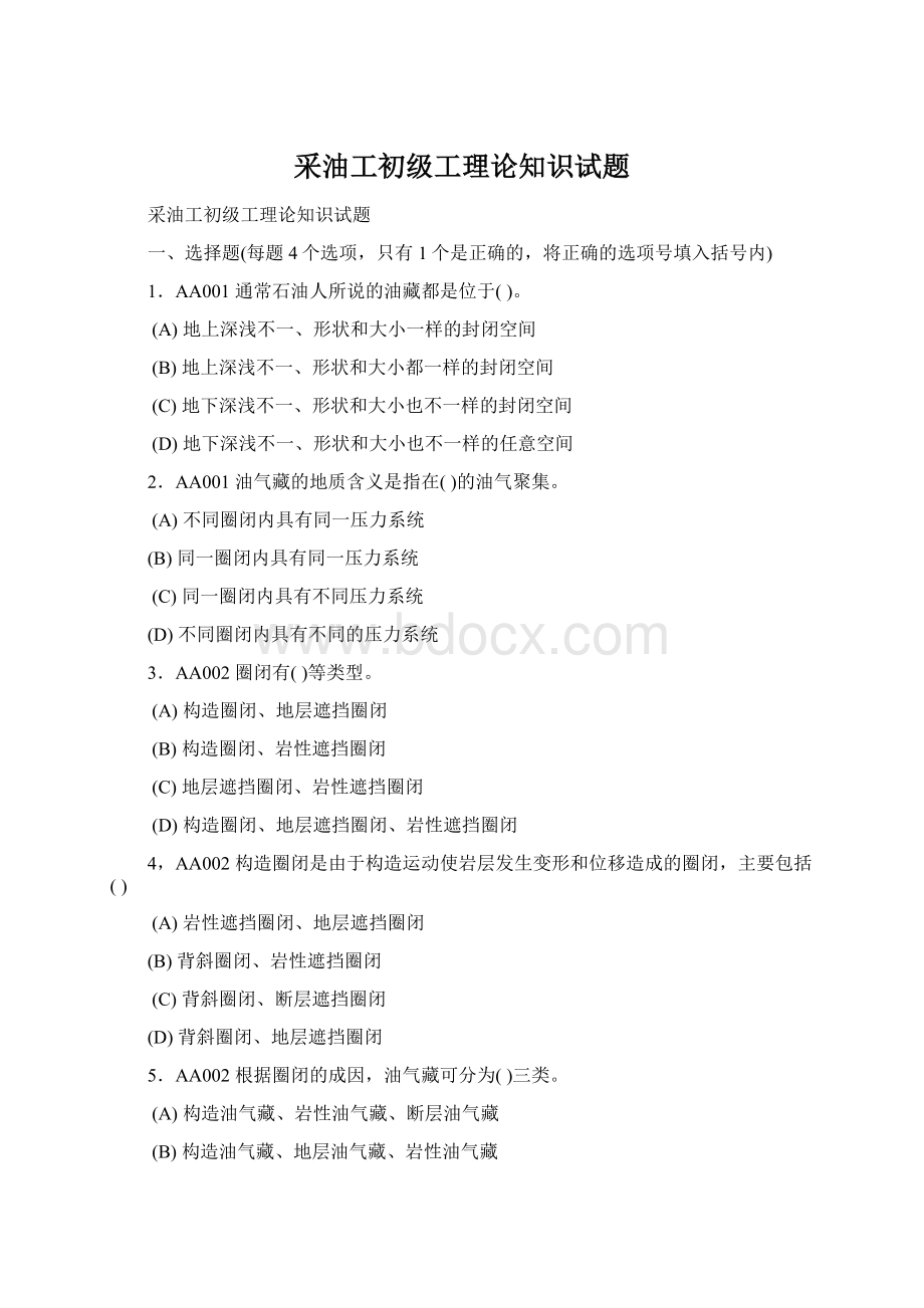 采油工初级工理论知识试题.docx_第1页