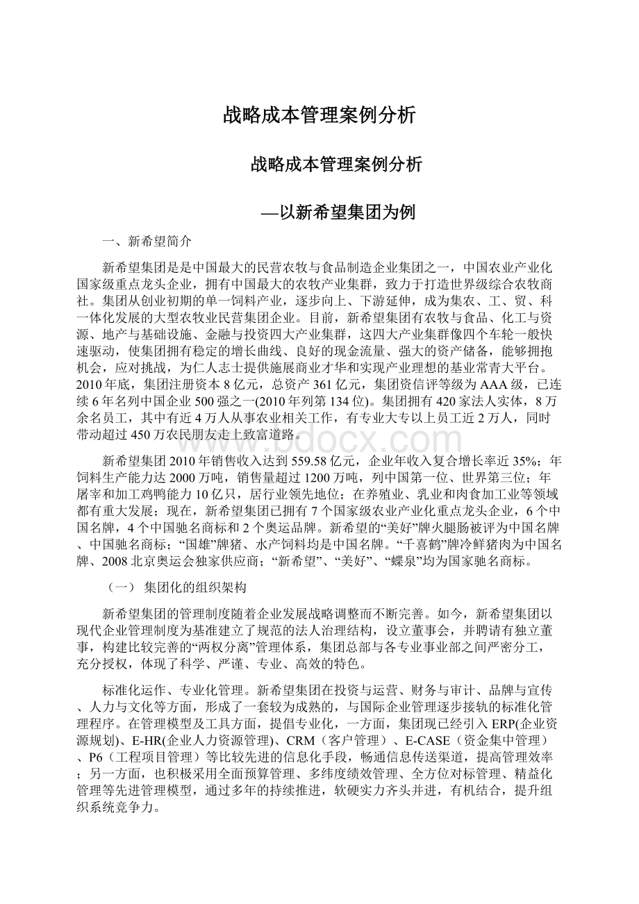 战略成本管理案例分析.docx_第1页