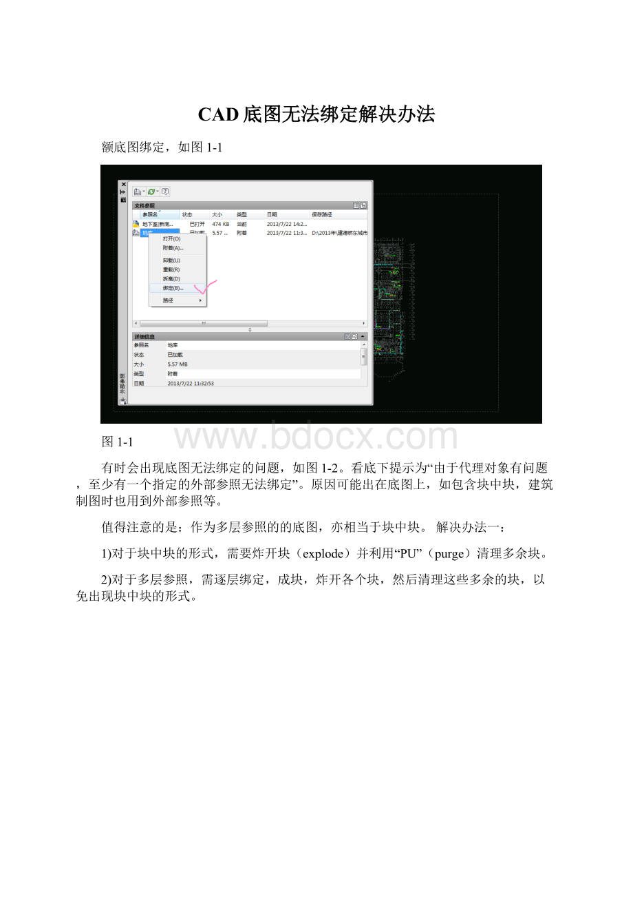 CAD底图无法绑定解决办法.docx_第1页