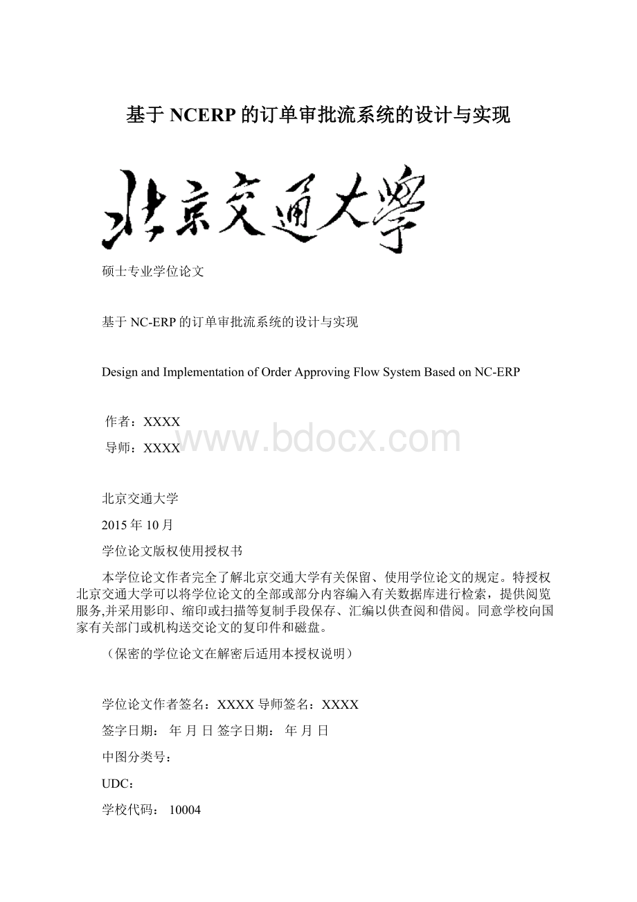 基于NCERP的订单审批流系统的设计与实现.docx_第1页