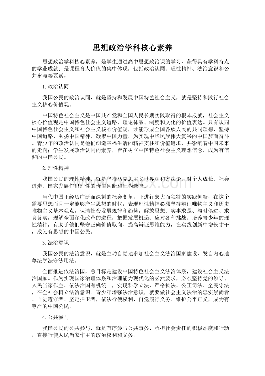 思想政治学科核心素养Word文档下载推荐.docx