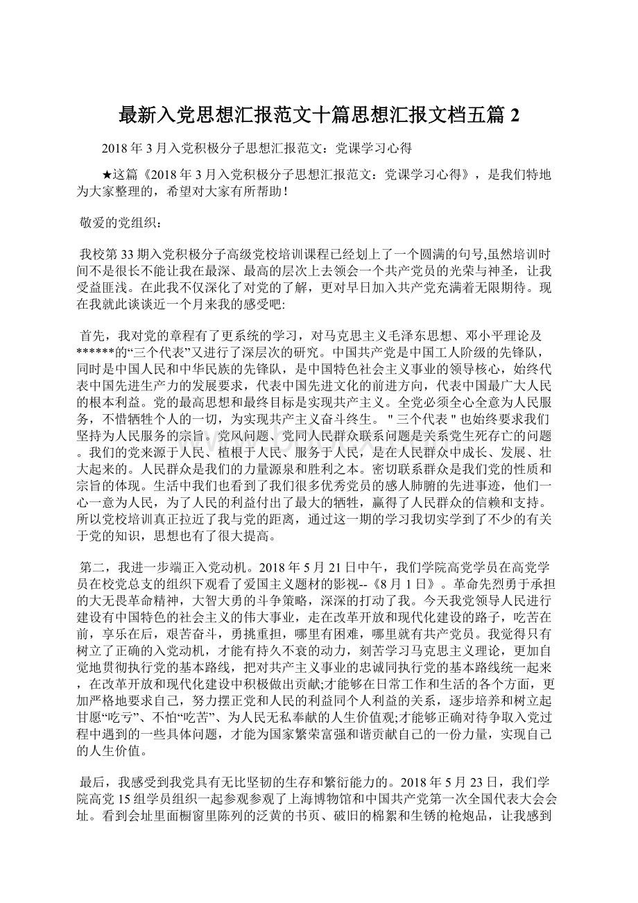 最新入党思想汇报范文十篇思想汇报文档五篇 2Word文件下载.docx