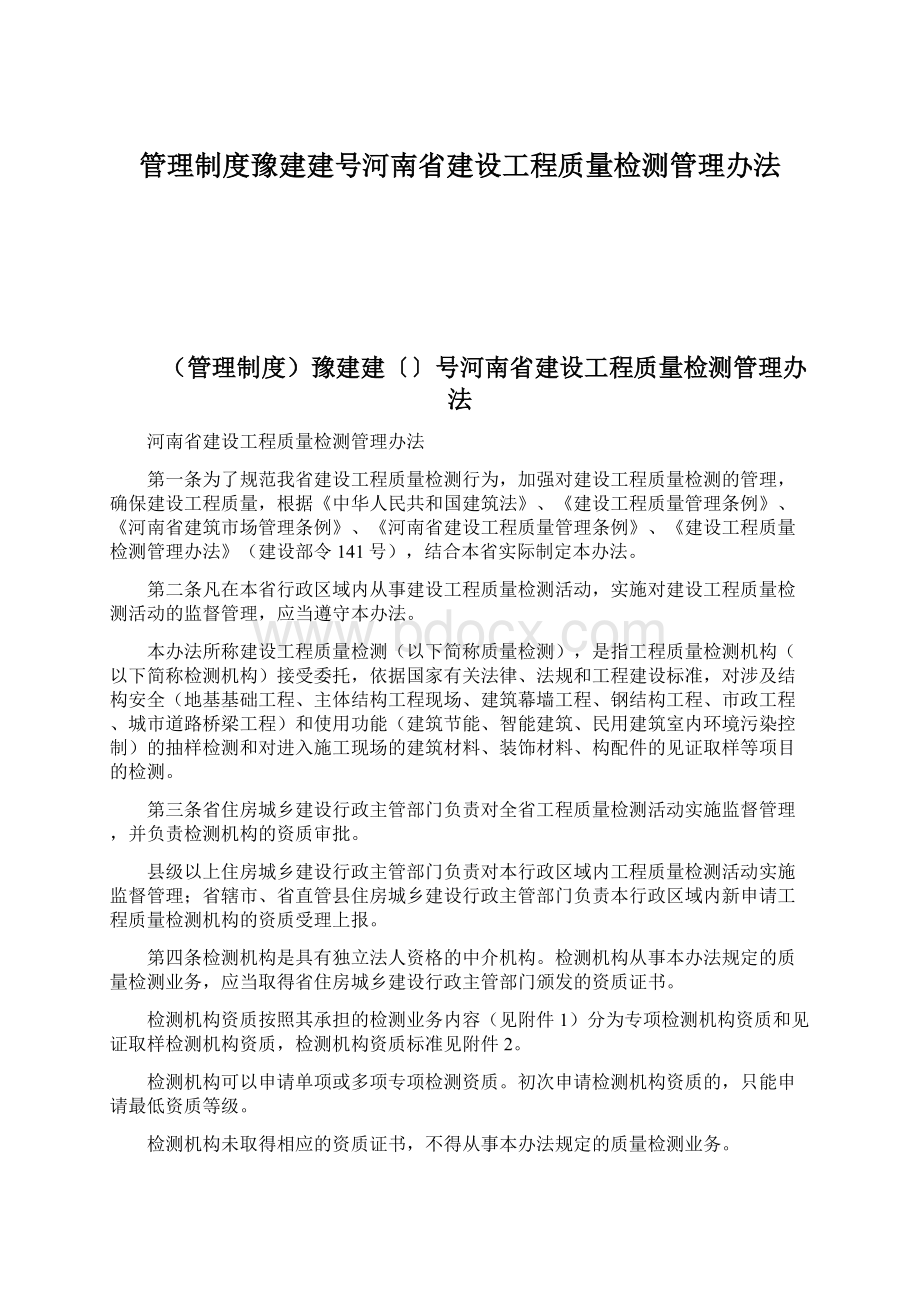 管理制度豫建建号河南省建设工程质量检测管理办法Word格式.docx