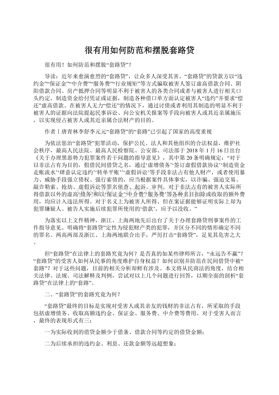 很有用如何防范和摆脱套路贷Word文档格式.docx_第1页