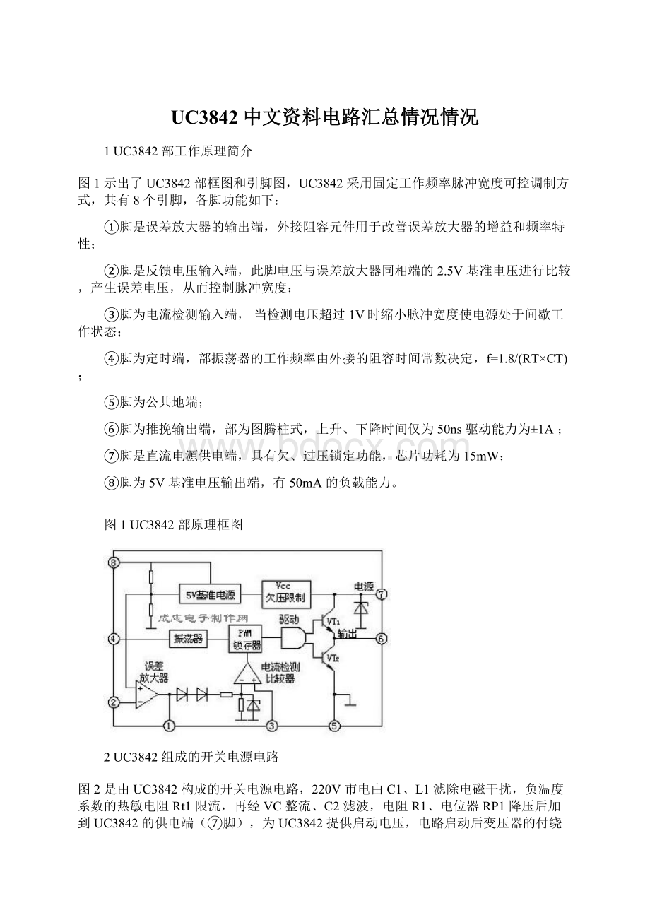 UC3842中文资料电路汇总情况情况Word文档格式.docx