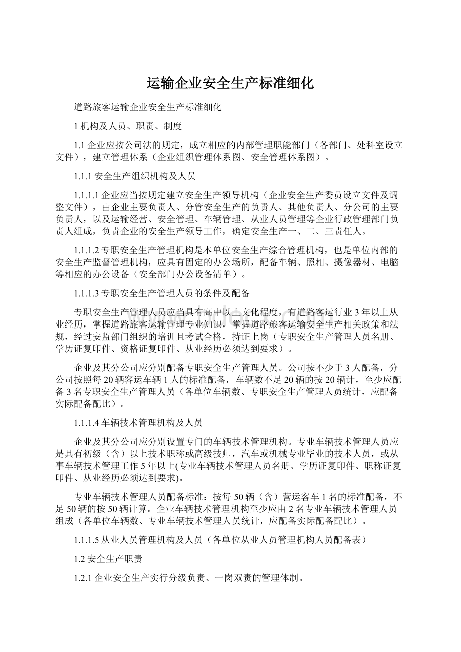 运输企业安全生产标准细化Word格式文档下载.docx