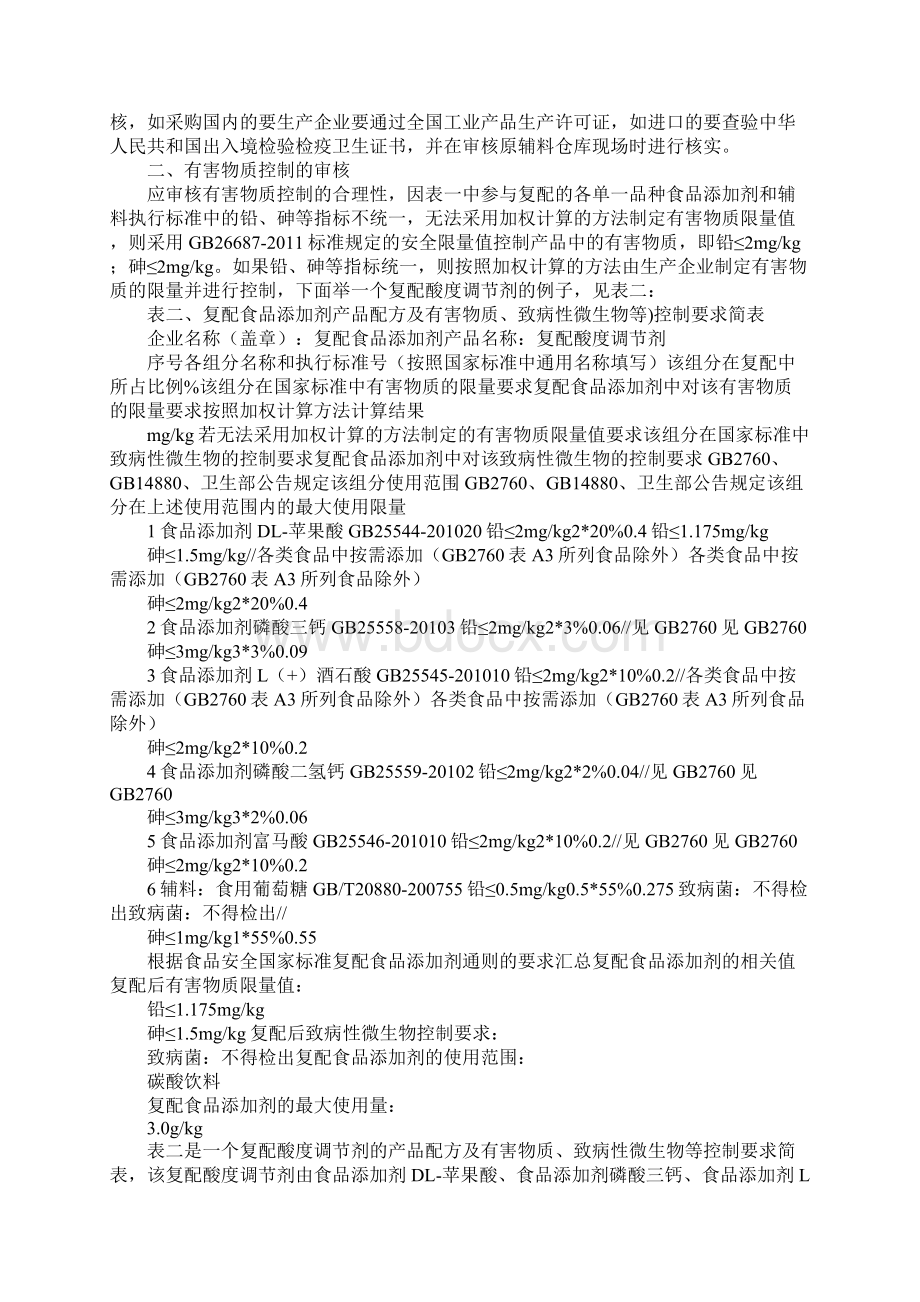 浅谈复配食品添加剂生产企业食品安全管理体系的审核要点通用版Word格式文档下载.docx_第3页