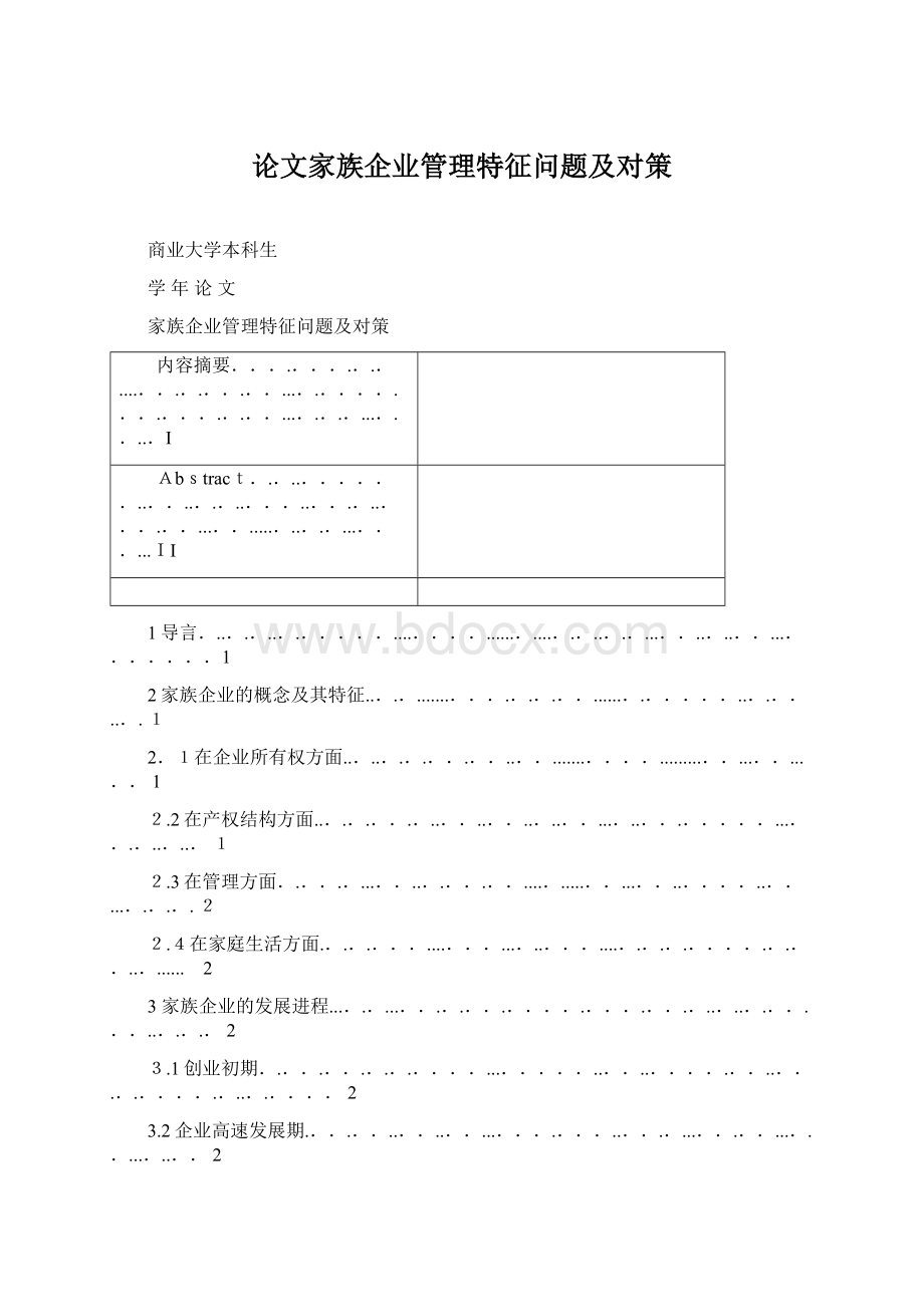 论文家族企业管理特征问题及对策Word下载.docx