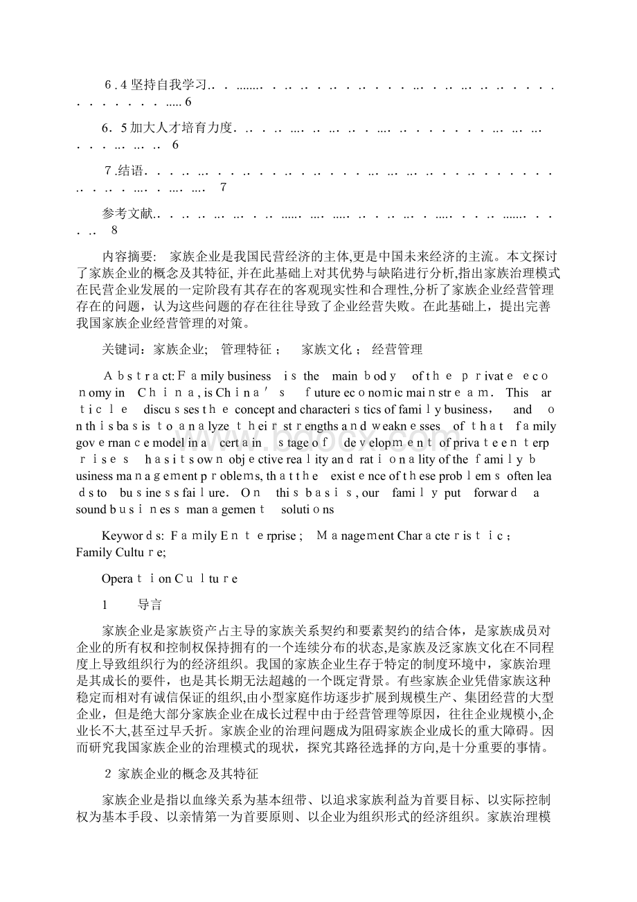 论文家族企业管理特征问题及对策.docx_第3页