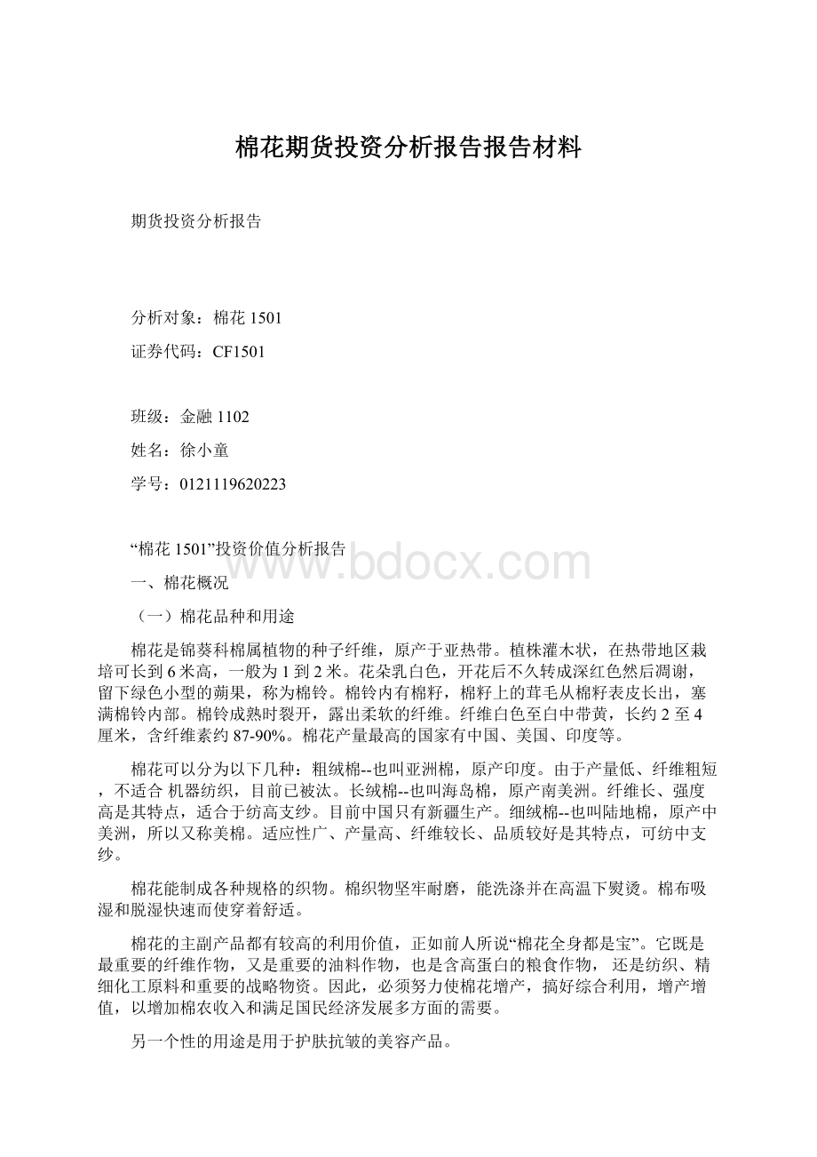 棉花期货投资分析报告报告材料Word文件下载.docx