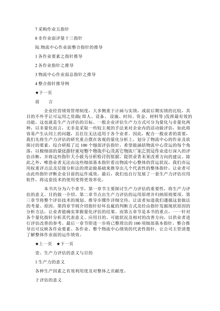 物流中心生产力评估指标诀Word文档下载推荐.docx_第2页