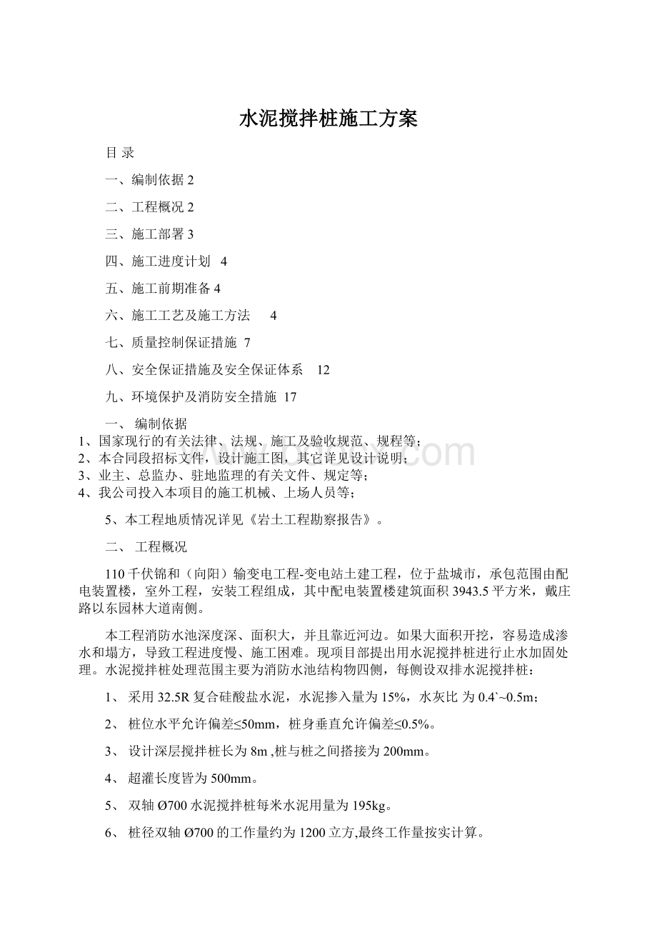 水泥搅拌桩施工方案.docx_第1页