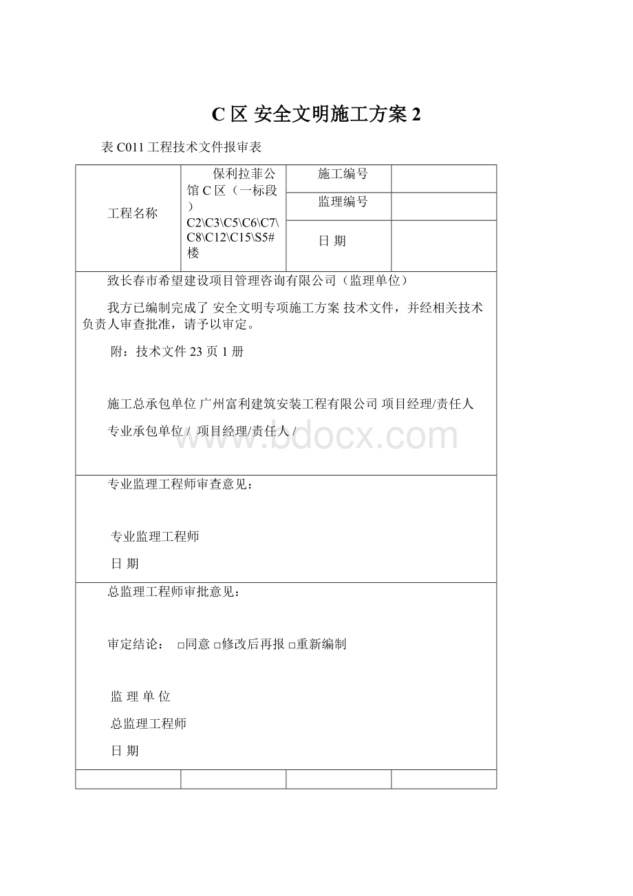 C区安全文明施工方案 2.docx