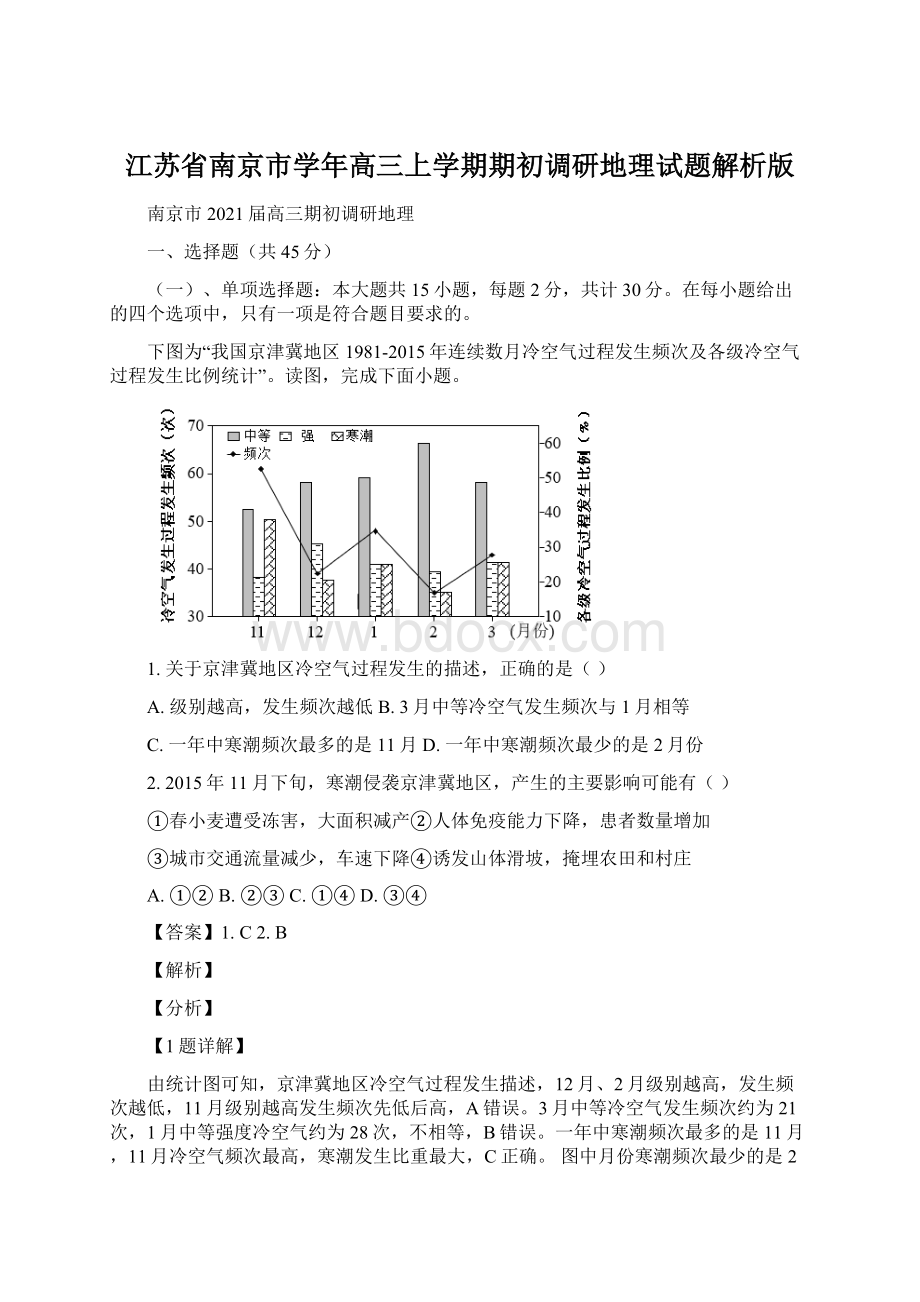 江苏省南京市学年高三上学期期初调研地理试题解析版Word文件下载.docx