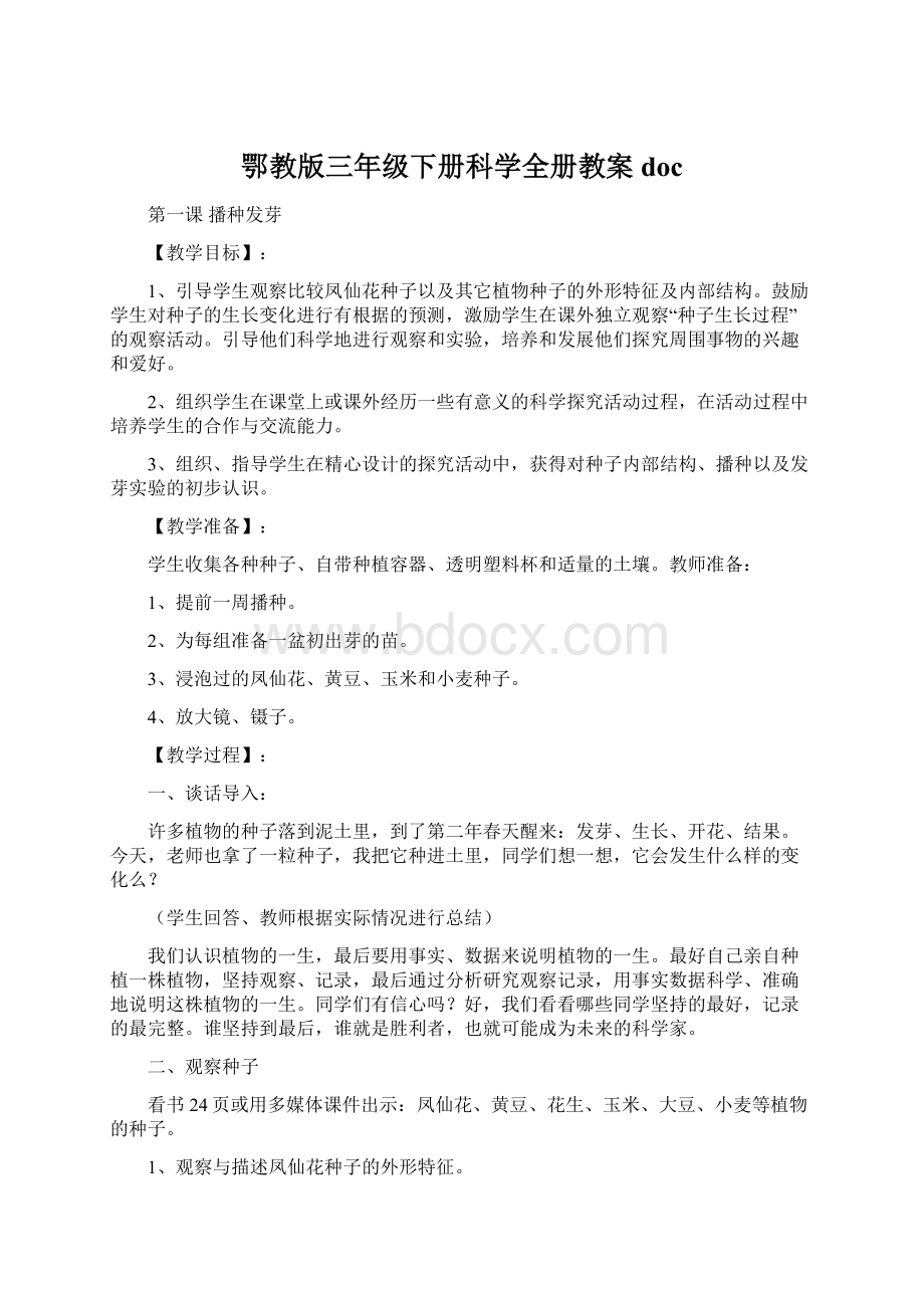 鄂教版三年级下册科学全册教案doc.docx