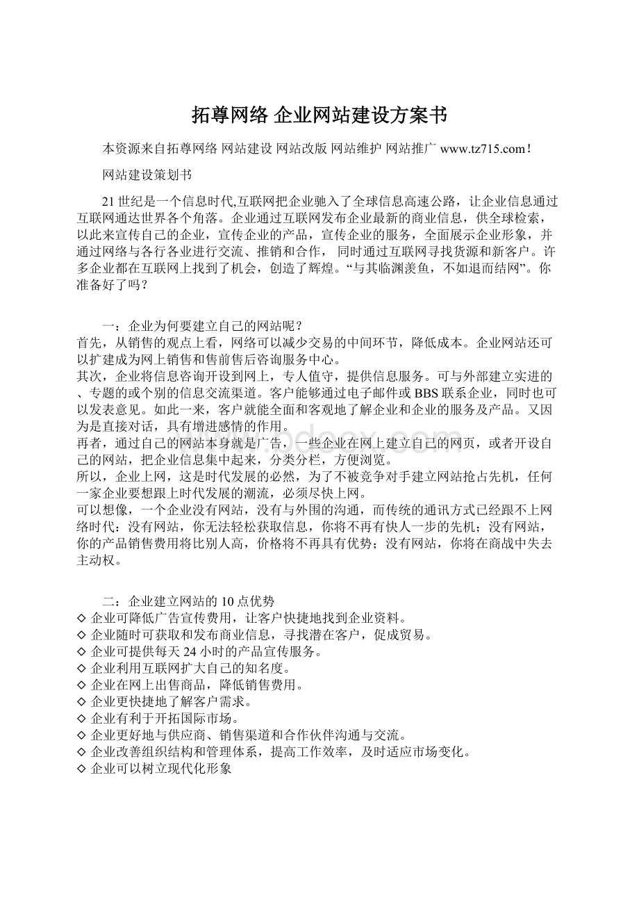 拓尊网络 企业网站建设方案书Word文档格式.docx