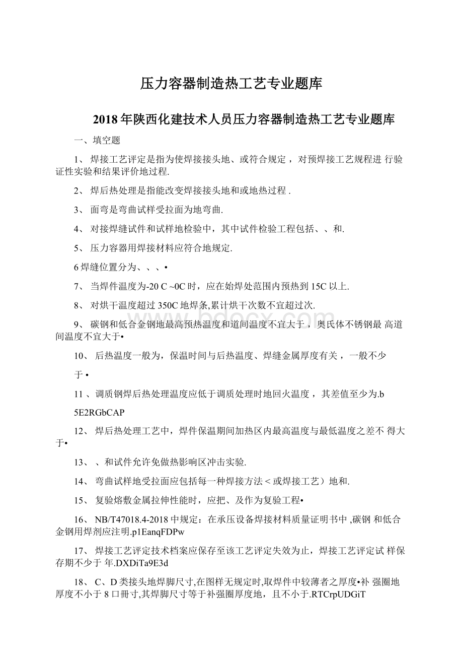 压力容器制造热工艺专业题库Word文件下载.docx_第1页