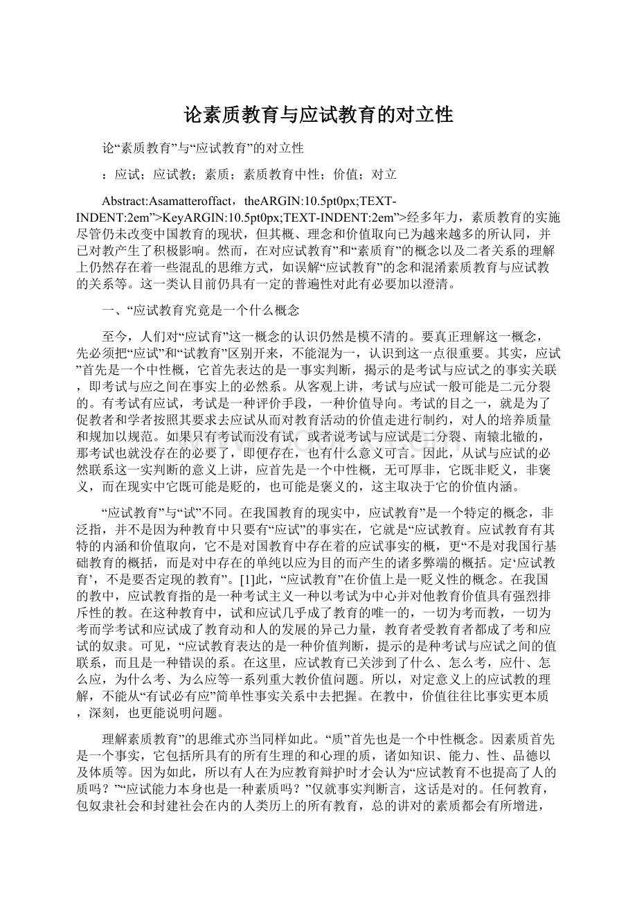 论素质教育与应试教育的对立性Word格式文档下载.docx_第1页