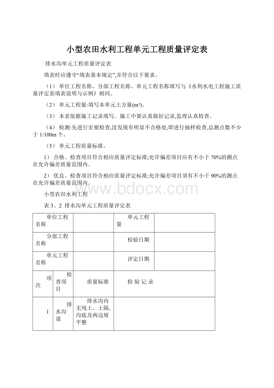 小型农田水利工程单元工程质量评定表Word文档下载推荐.docx