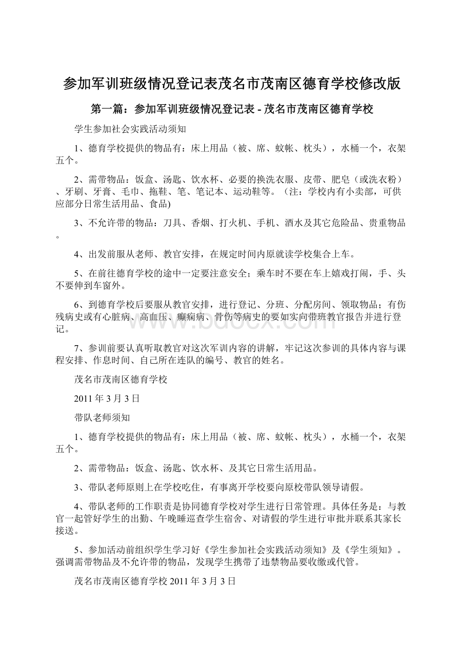 参加军训班级情况登记表茂名市茂南区德育学校修改版.docx