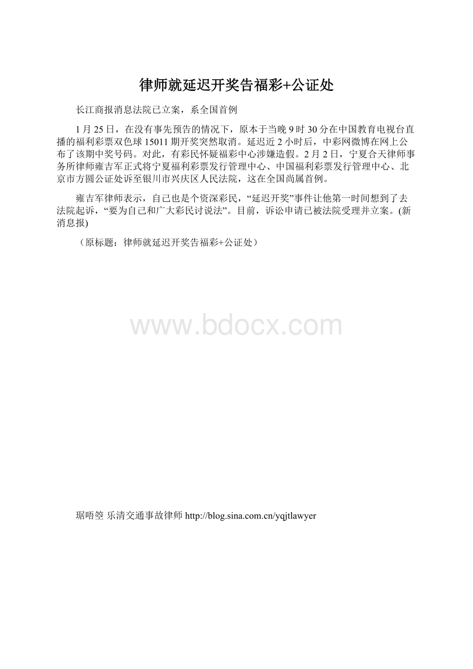 律师就延迟开奖告福彩+公证处.docx_第1页