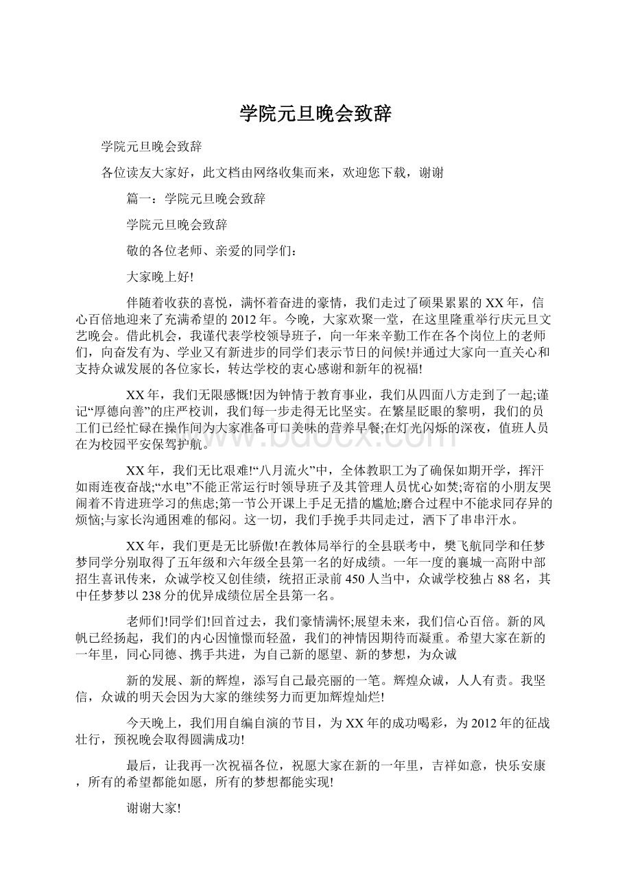 学院元旦晚会致辞Word格式文档下载.docx_第1页