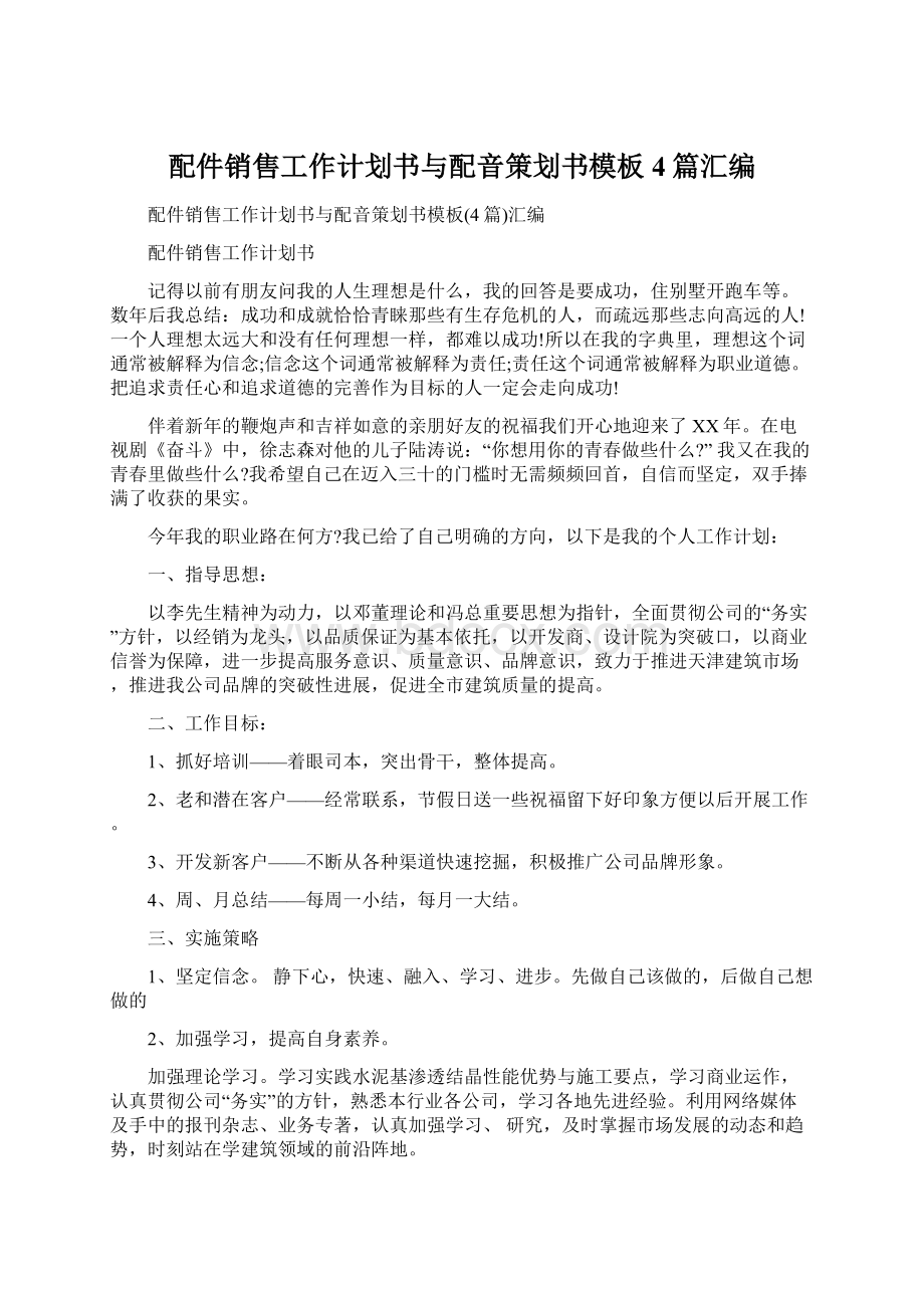 配件销售工作计划书与配音策划书模板4篇汇编.docx_第1页