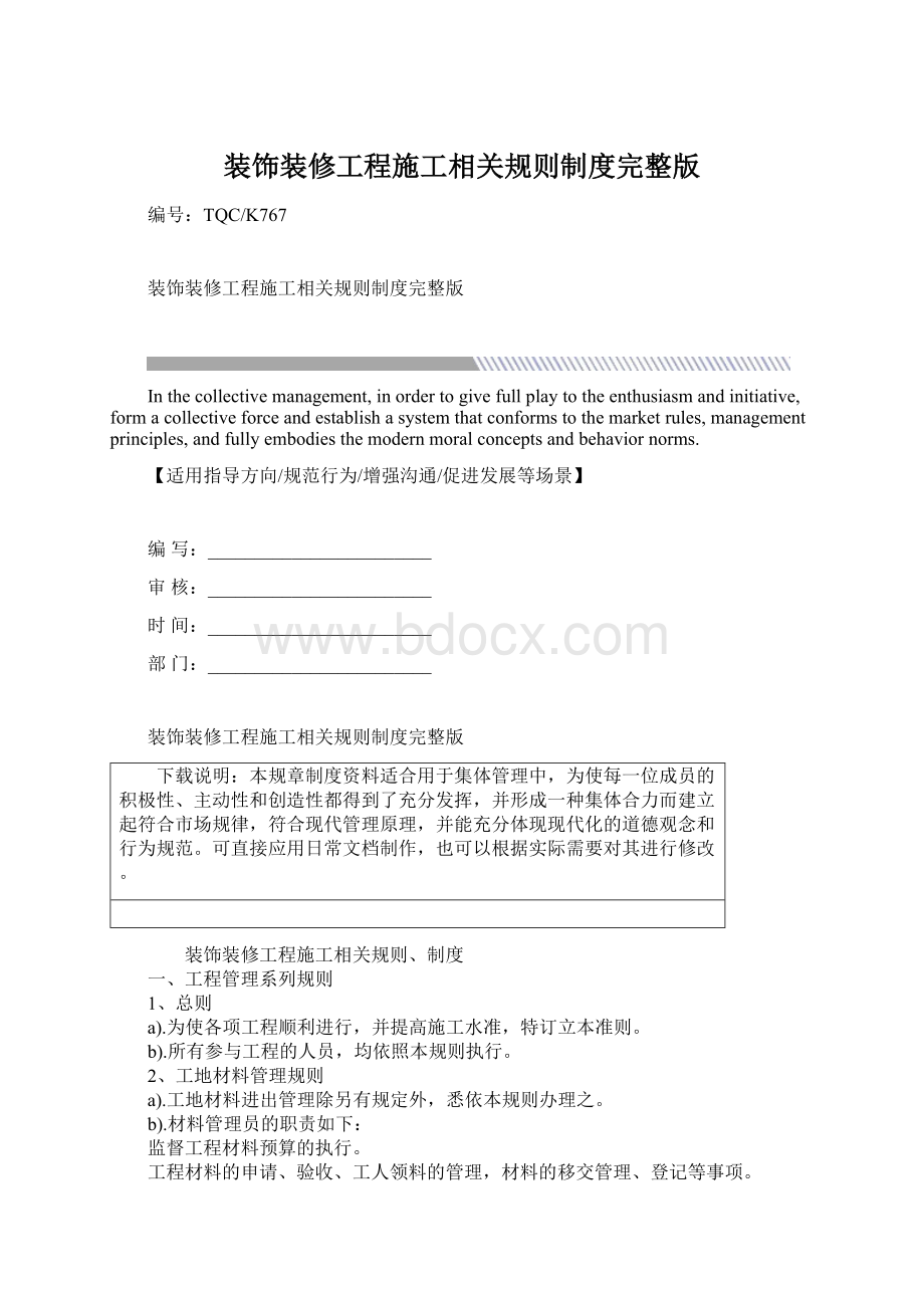 装饰装修工程施工相关规则制度完整版Word文档格式.docx