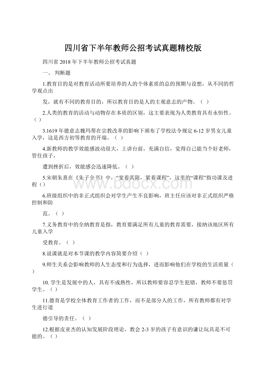 四川省下半年教师公招考试真题精校版Word文件下载.docx_第1页