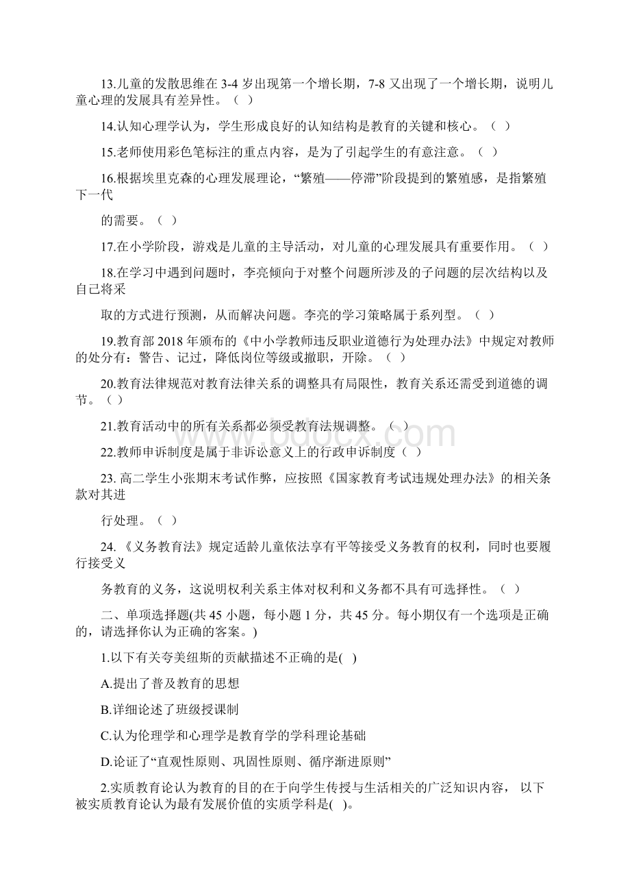 四川省下半年教师公招考试真题精校版Word文件下载.docx_第2页