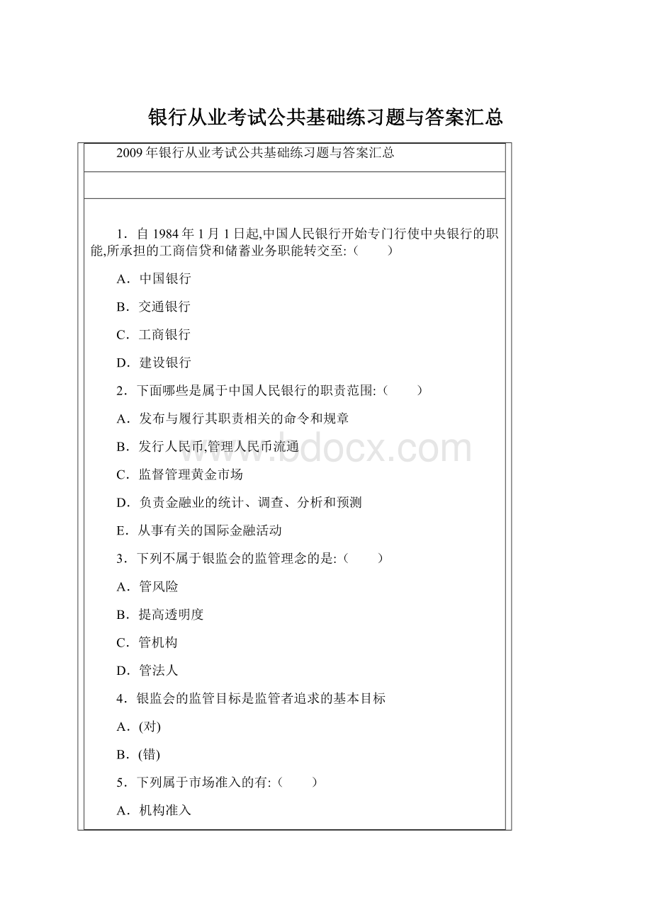 银行从业考试公共基础练习题与答案汇总.docx